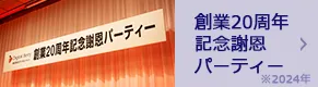 「創業20周年記念謝恩パーティー」を開催しました