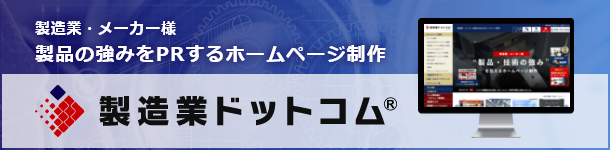 製造業ドットコム