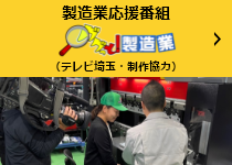 製造業応援番組「ググっと！製造業」