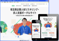 埼玉県 産業人材育成課様（企業人材リスキリング・求人支援ポータルサイト）